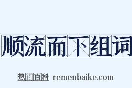 顺流而下组词是什么意思的图片